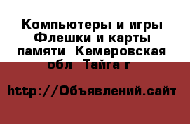 Компьютеры и игры Флешки и карты памяти. Кемеровская обл.,Тайга г.